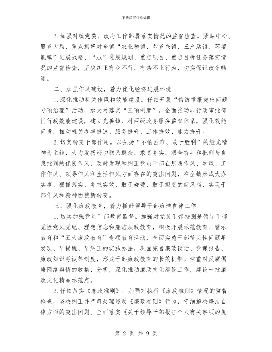 乡镇纪检监察工作计划与乡镇组织工作总结汇编_第2页