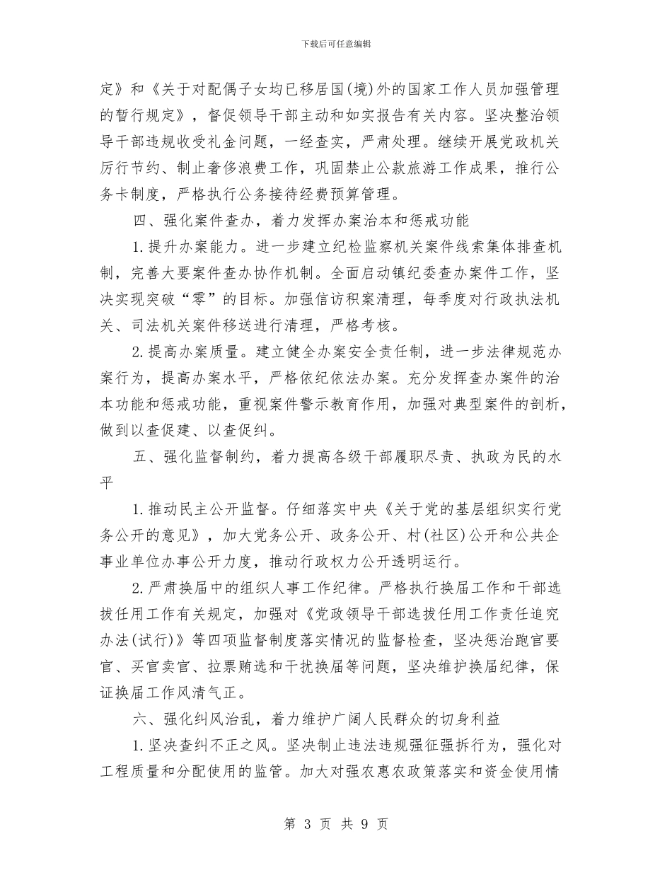 乡镇纪检监察工作计划与乡镇组织工作总结汇编_第3页