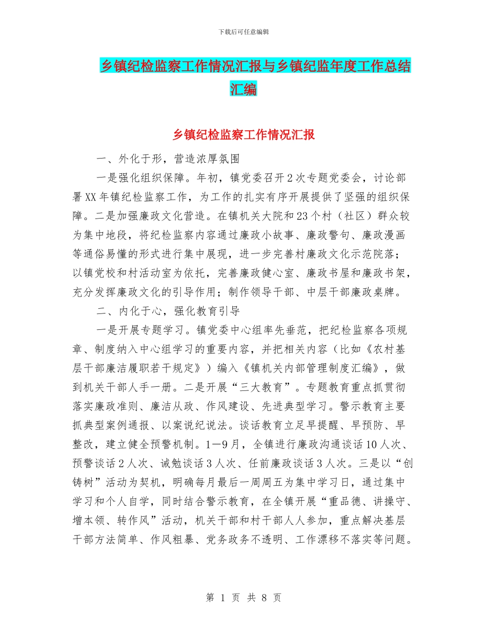 乡镇纪检监察工作情况汇报与乡镇纪监年度工作总结汇编_第1页