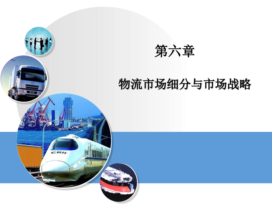第6章物流市场细分及物流目标客户选择_第1页