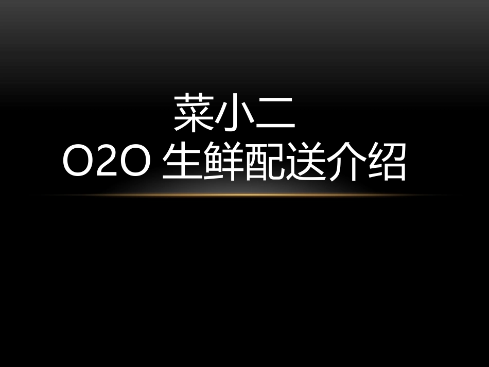 菜小二O2O生鲜配送商业计划书_第1页