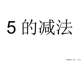 大班数学《5的减法》