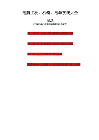 电脑主板、机箱、电源接线大全