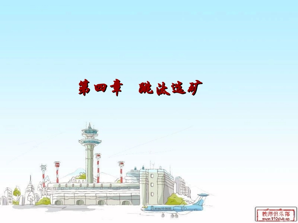 第四章 - 跳汰选矿(1)_第1页