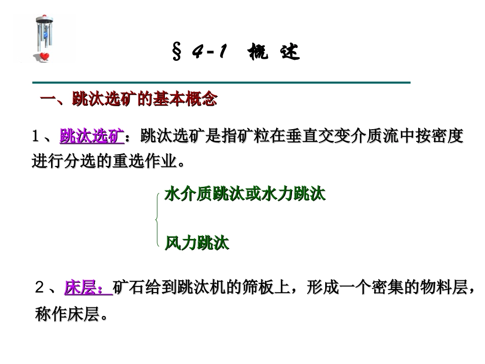 第四章 - 跳汰选矿(1)_第2页