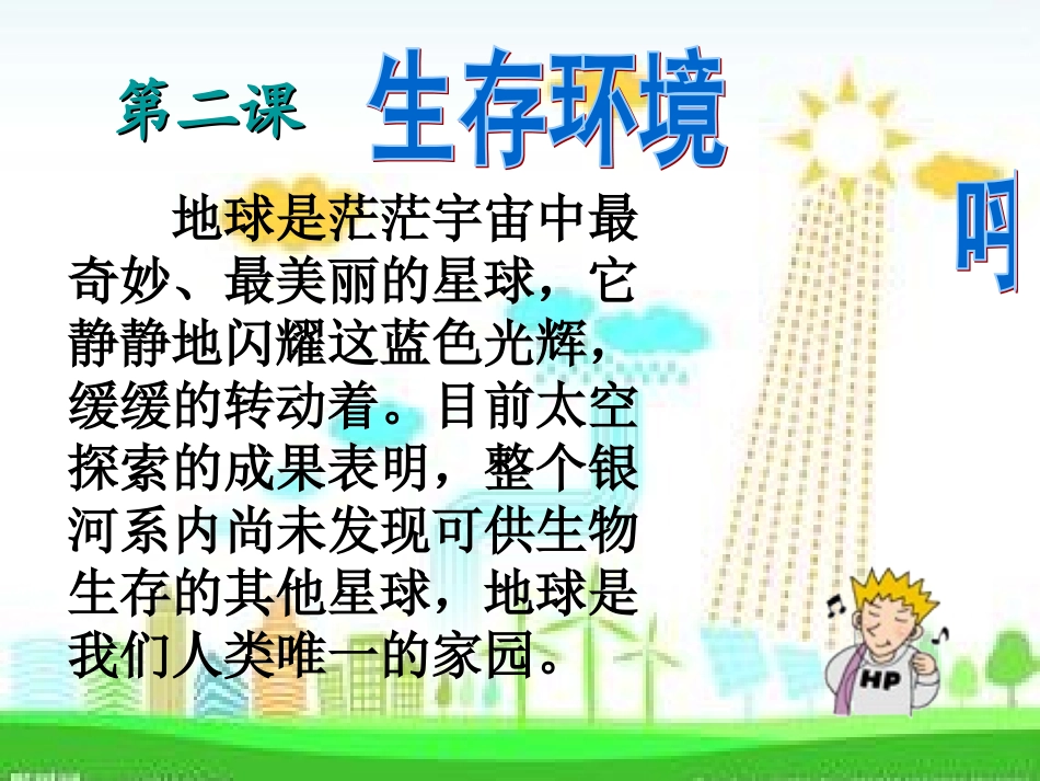 第二课_关注我们的生存环境_第2页