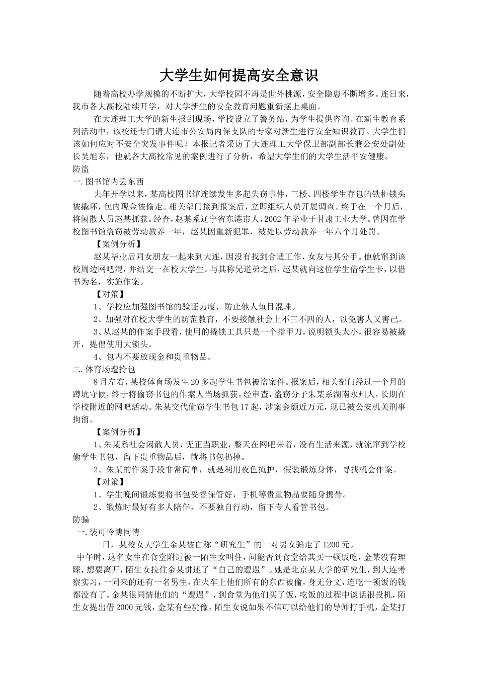 大学生如何提高安全意识_第1页