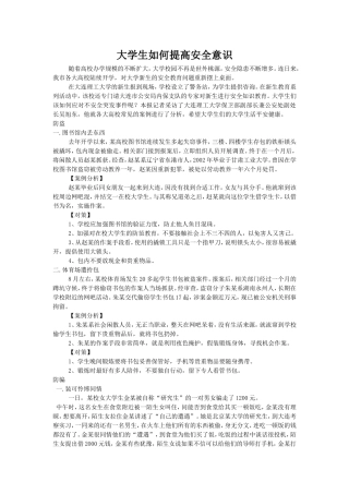 大学生如何提高安全意识