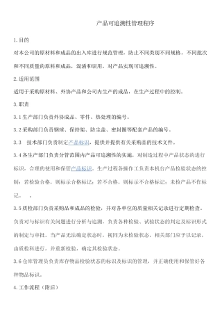 产品可追溯性管理程序