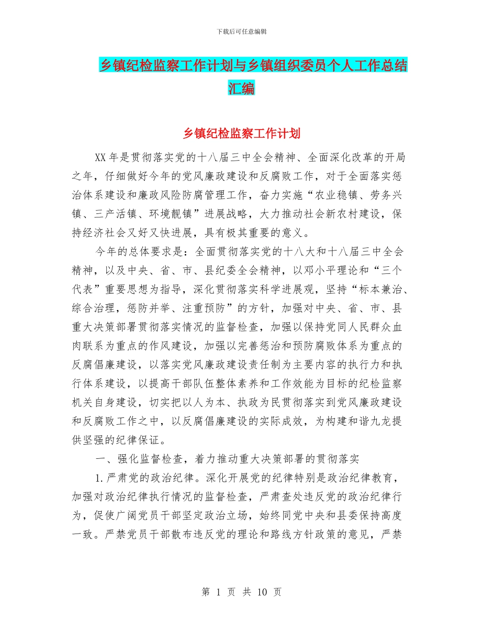 乡镇纪检监察工作计划与乡镇组织委员个人工作总结汇编_第1页