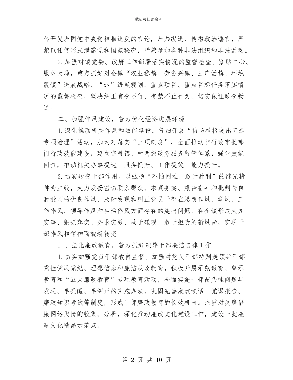 乡镇纪检监察工作计划与乡镇组织委员个人工作总结汇编_第2页