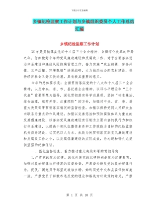 乡镇纪检监察工作计划与乡镇组织委员个人工作总结汇编
