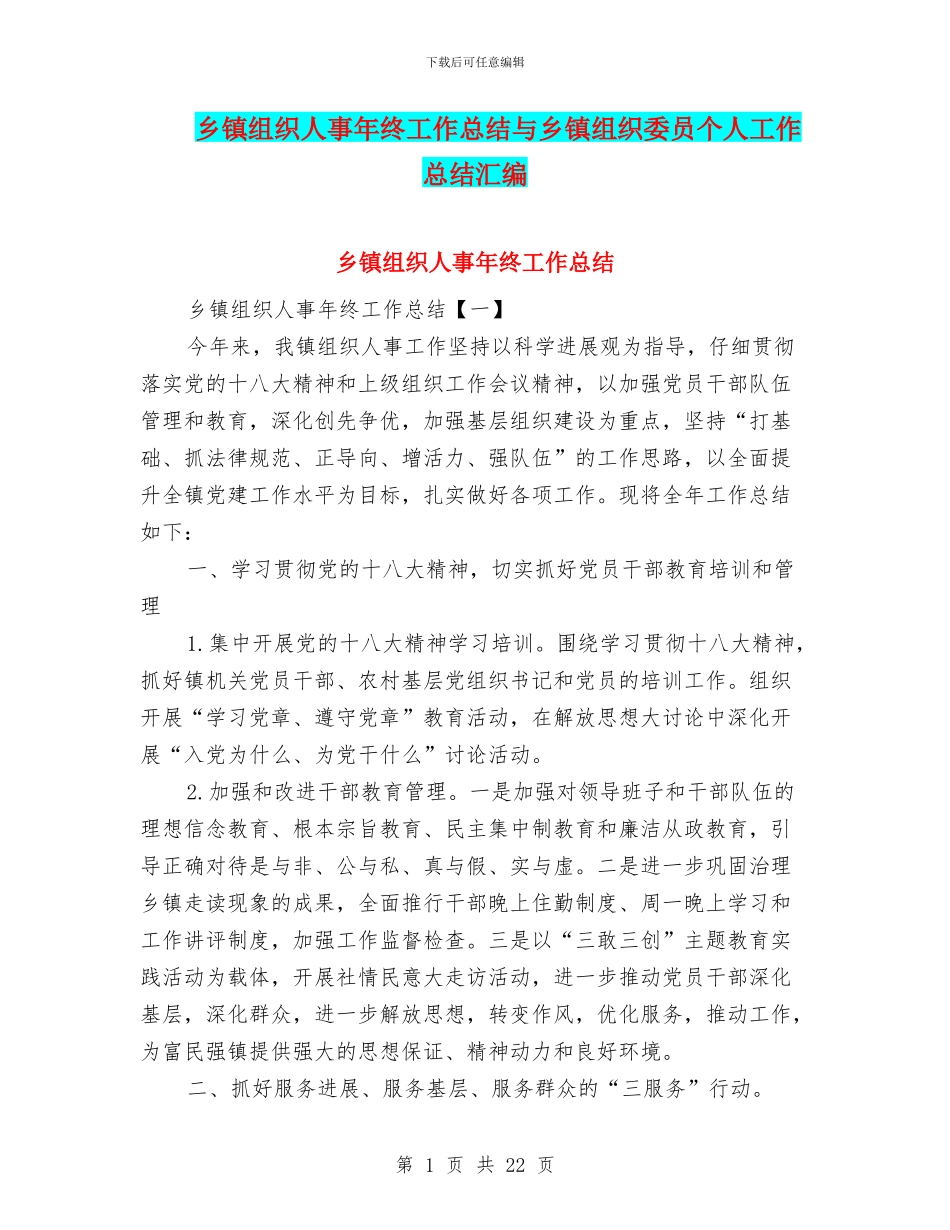 乡镇组织人事年终工作总结与乡镇组织委员个人工作总结汇编_第1页