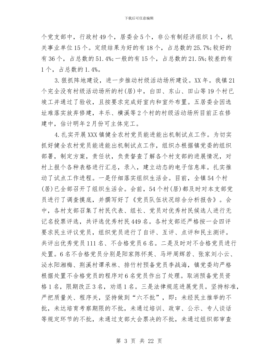 乡镇组织人事年终工作总结与乡镇组织委员个人工作总结汇编_第3页