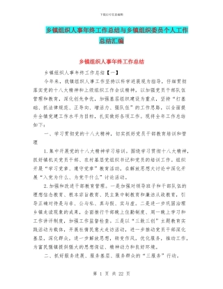 乡镇组织人事年终工作总结与乡镇组织委员个人工作总结汇编