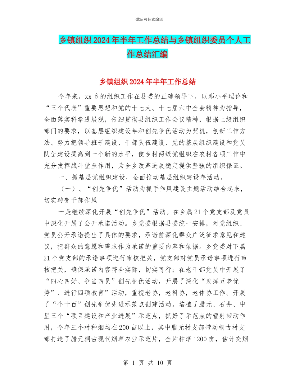 乡镇组织2024年半年工作总结与乡镇组织委员个人工作总结汇编_第1页