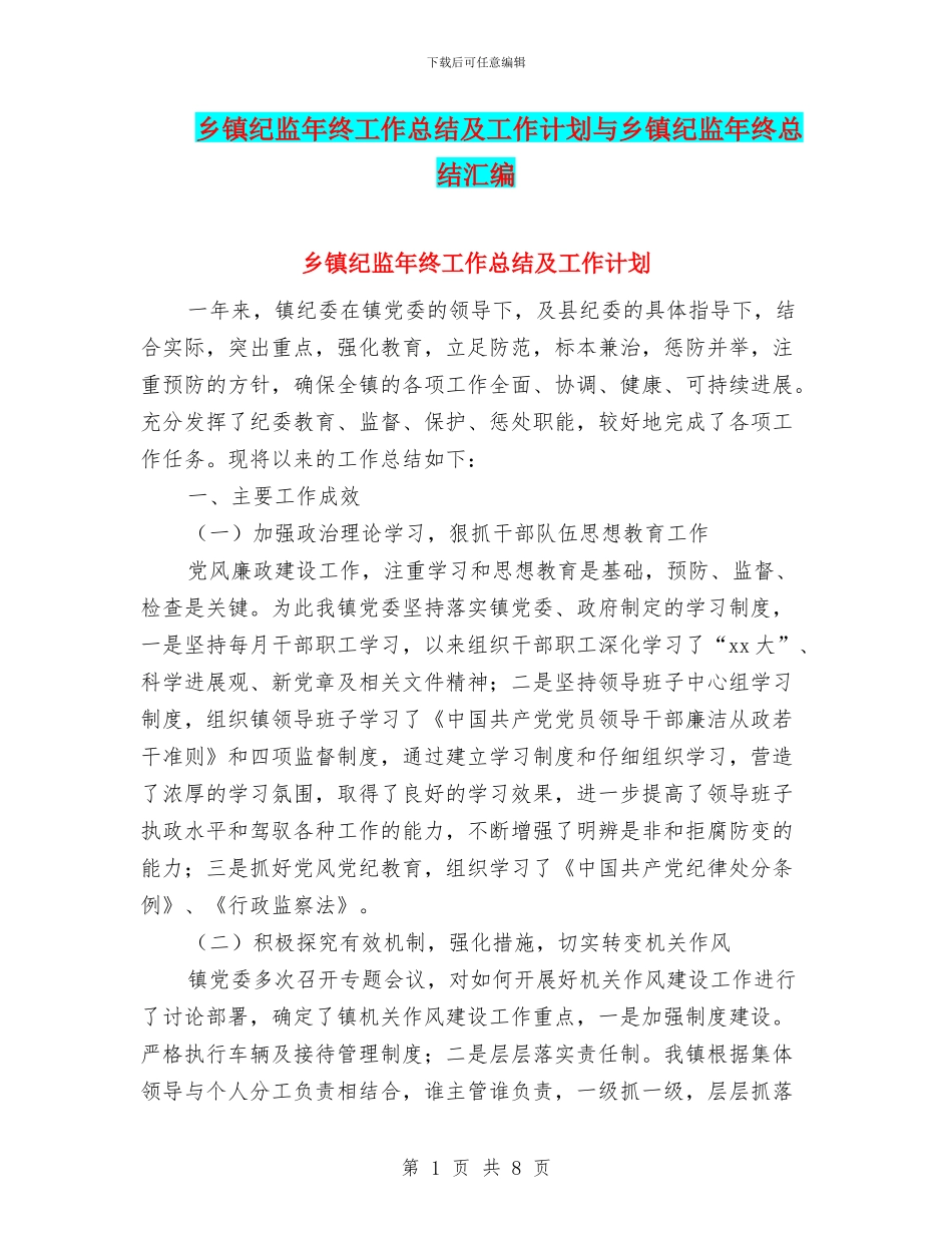 乡镇纪监年终工作总结及工作计划与乡镇纪监年终总结汇编_第1页