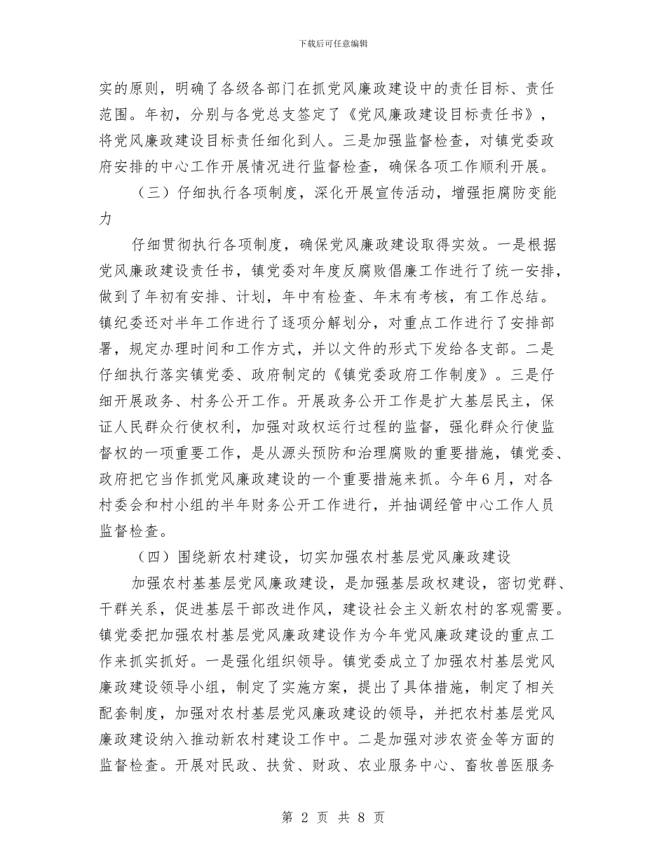 乡镇纪监年终工作总结及工作计划与乡镇纪监年终总结汇编_第2页