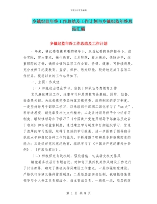 乡镇纪监年终工作总结及工作计划与乡镇纪监年终总结汇编