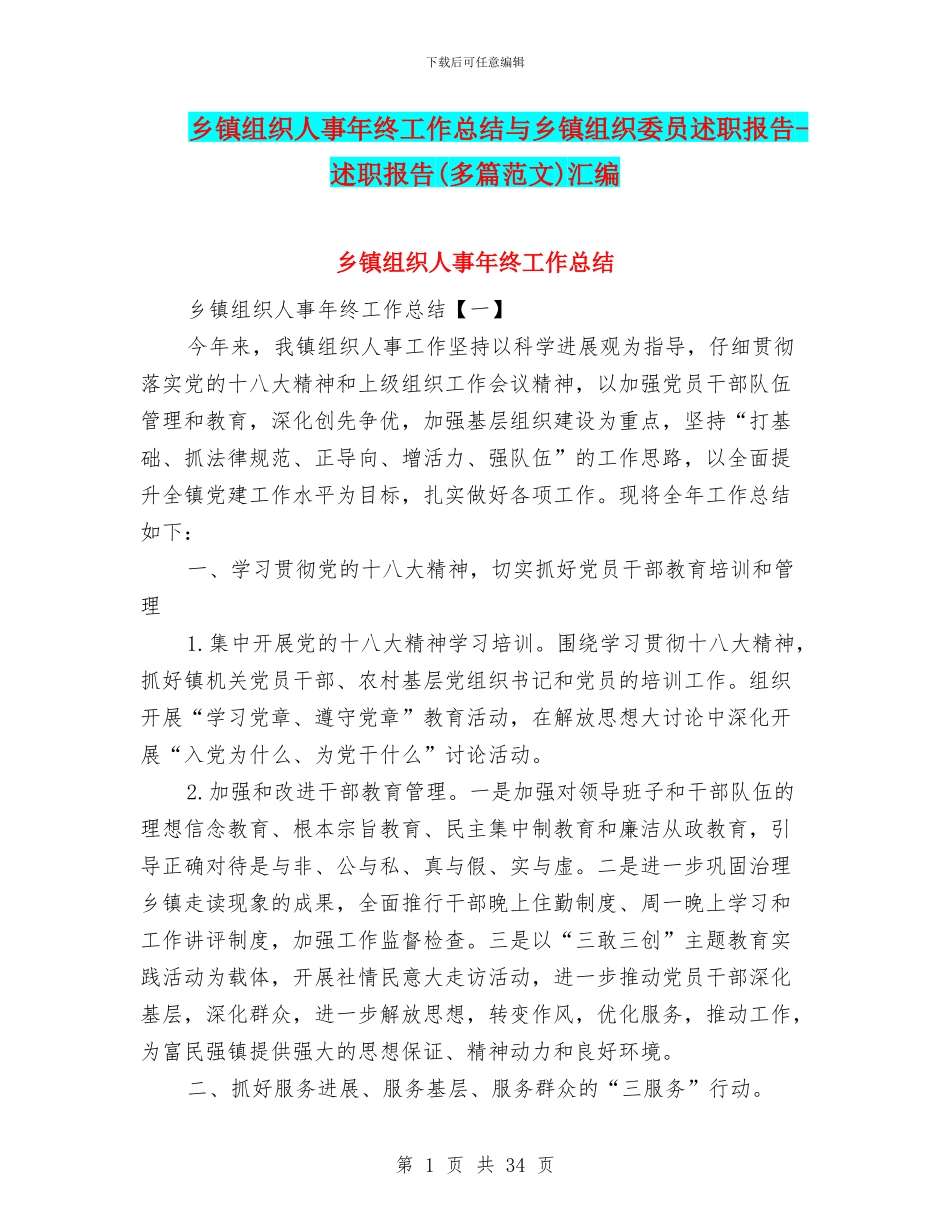 乡镇组织人事年终工作总结与乡镇组织委员述职报告_第1页