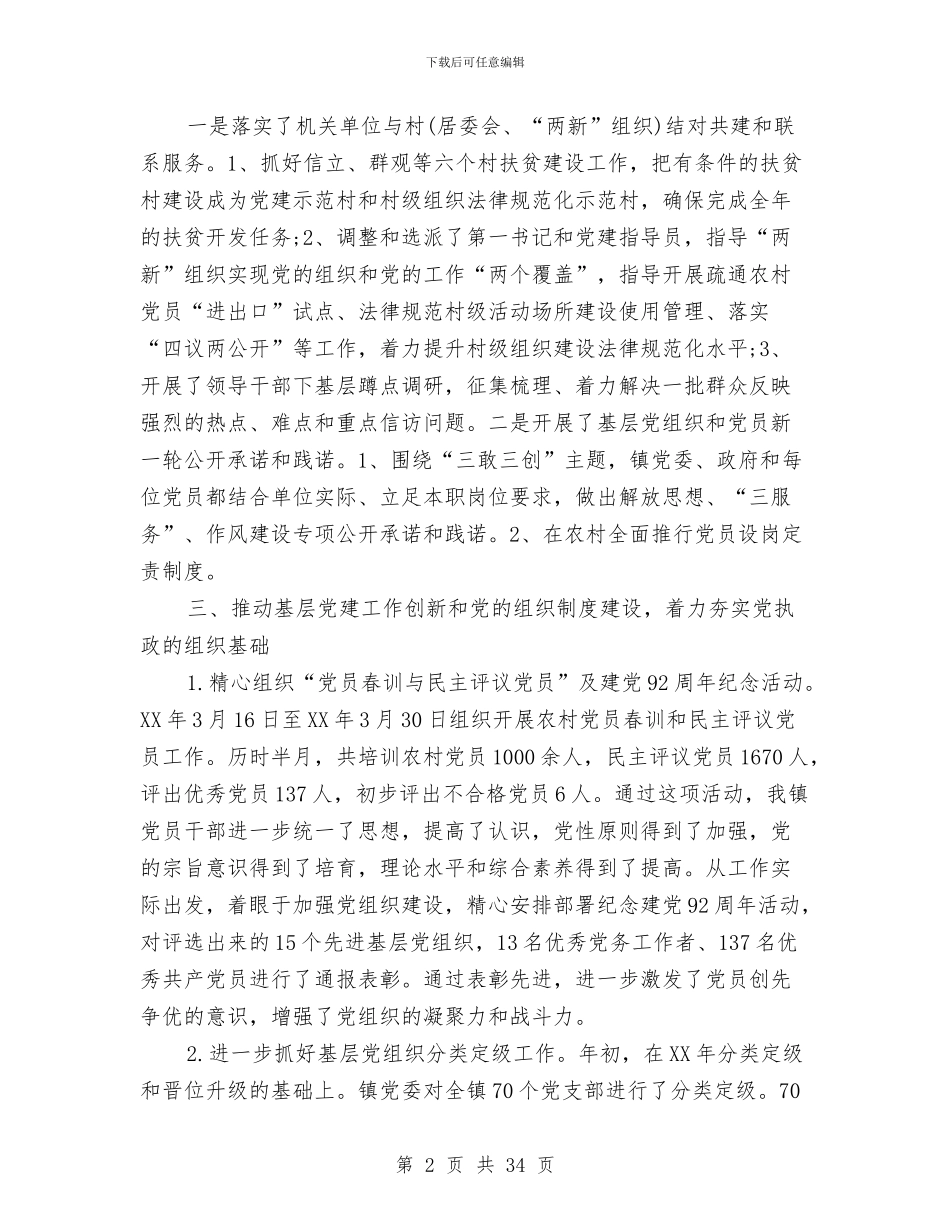 乡镇组织人事年终工作总结与乡镇组织委员述职报告_第2页
