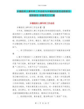 乡镇组织人事年终工作总结与乡镇组织委员述职报告