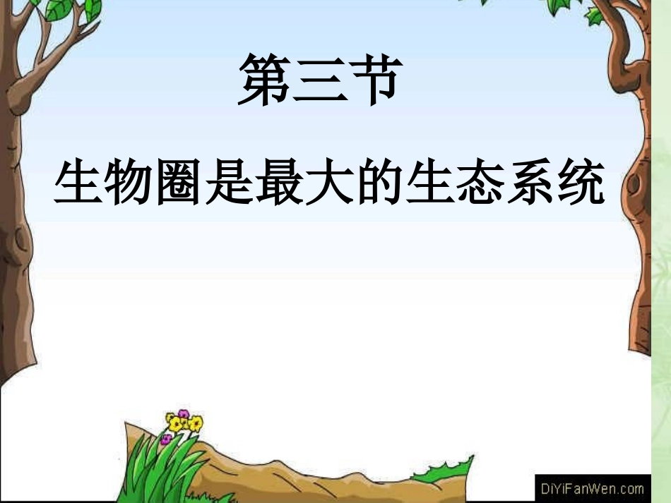 初一生物第三节《生物圈是最大的生态系统》PPT课件_第1页