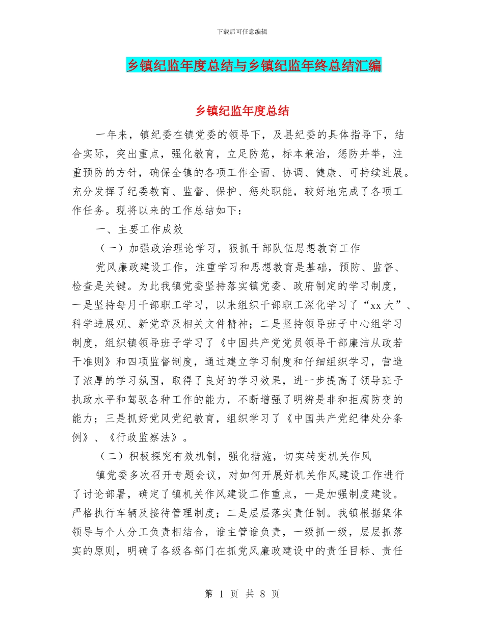 乡镇纪监年度总结与乡镇纪监年终总结汇编_第1页
