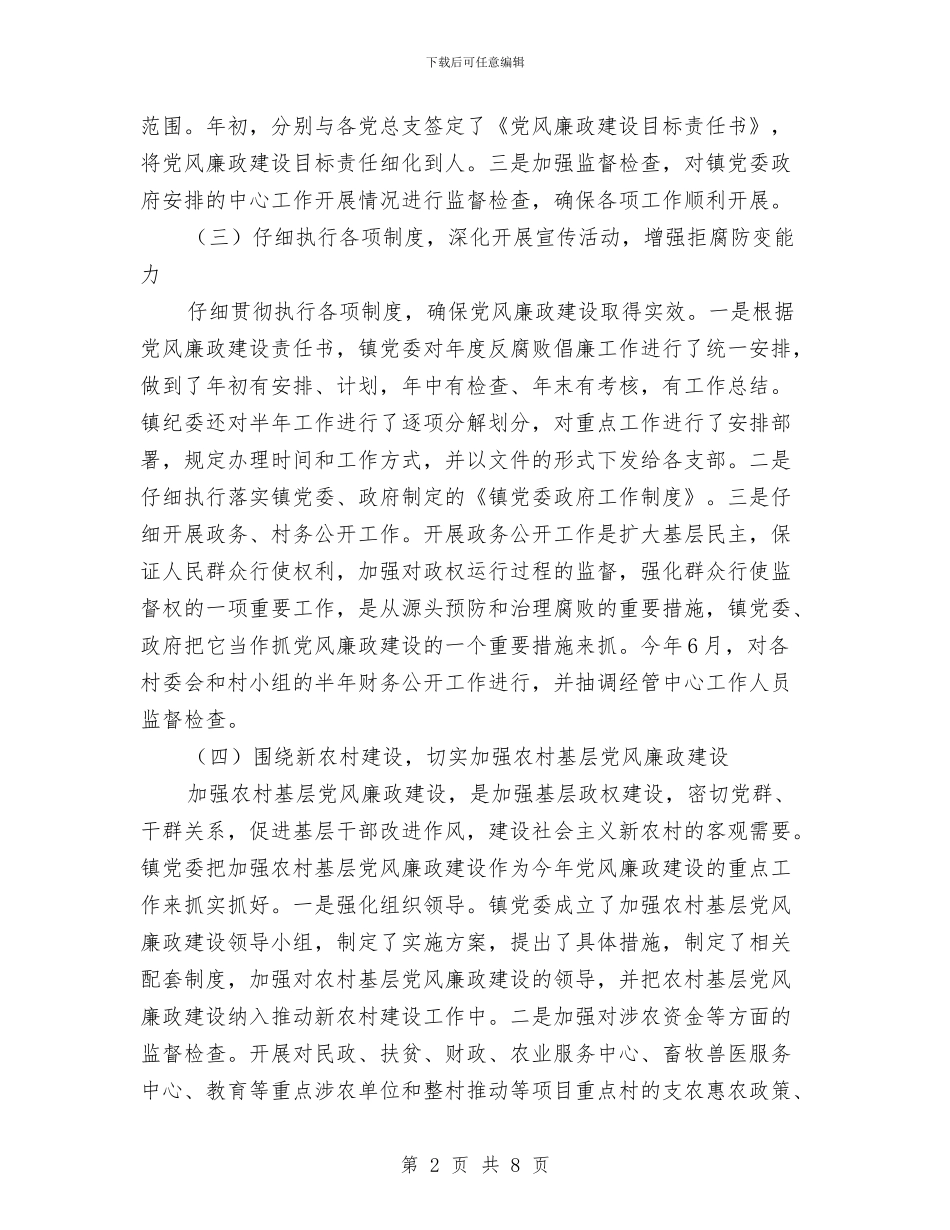 乡镇纪监年度总结与乡镇纪监年终总结汇编_第2页