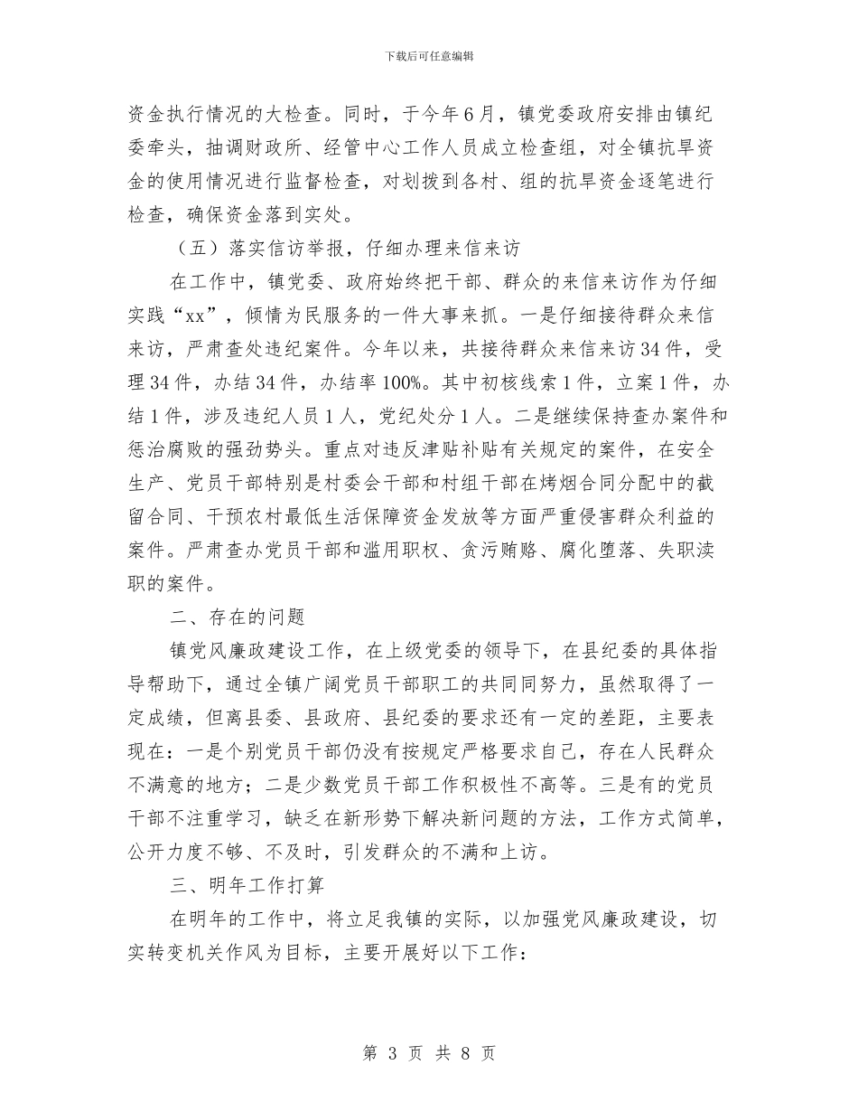 乡镇纪监年度总结与乡镇纪监年终总结汇编_第3页