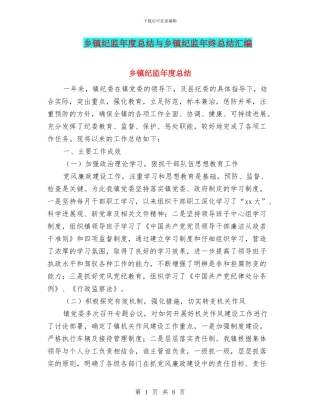 乡镇纪监年度总结与乡镇纪监年终总结汇编