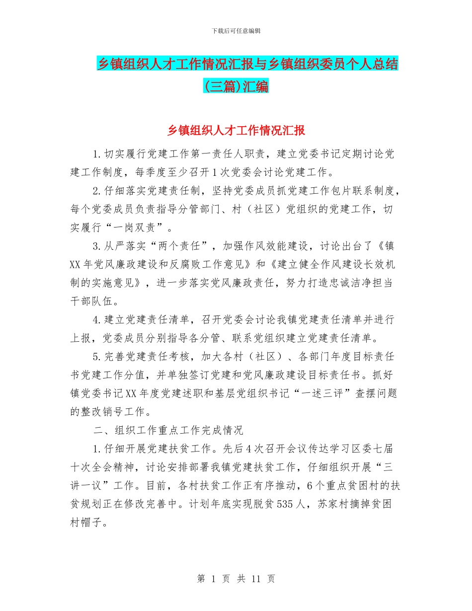 乡镇组织人才工作情况汇报与乡镇组织委员个人总结汇编_第1页