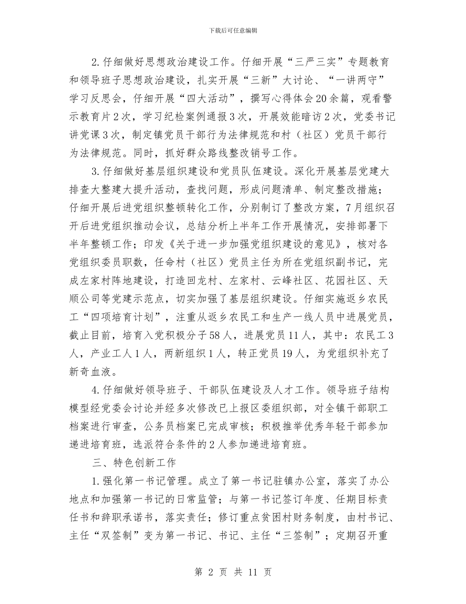 乡镇组织人才工作情况汇报与乡镇组织委员个人总结汇编_第2页