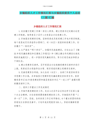 乡镇组织人才工作情况汇报与乡镇组织委员个人总结汇编