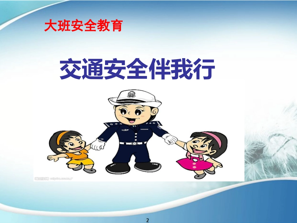 大班安全交通安全伴我行_第1页