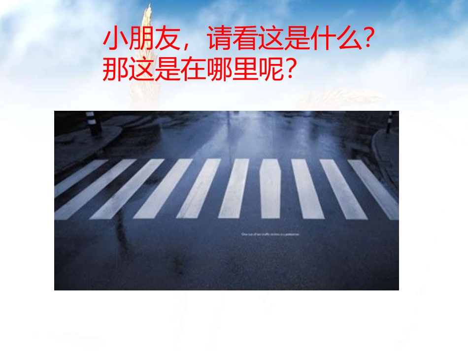 大班安全交通安全伴我行_第2页