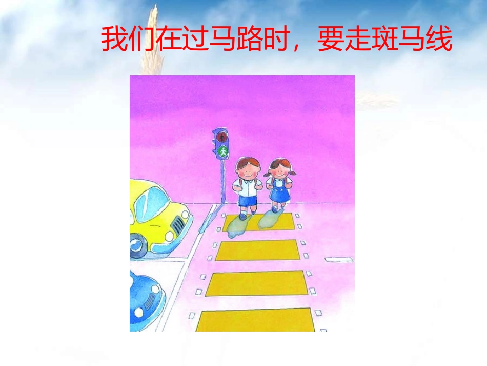 大班安全交通安全伴我行_第3页