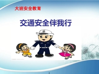 大班安全交通安全伴我行