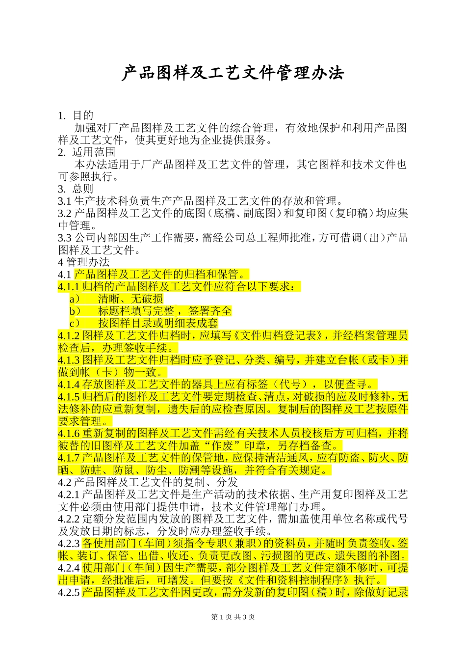 产品图样及工艺文件管理办法_第1页