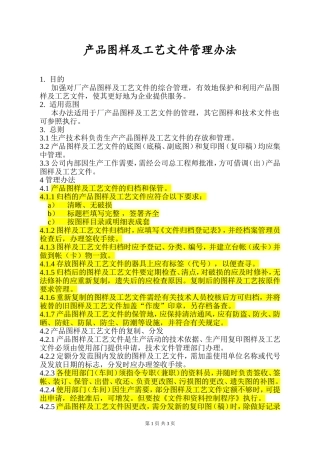 产品图样及工艺文件管理办法