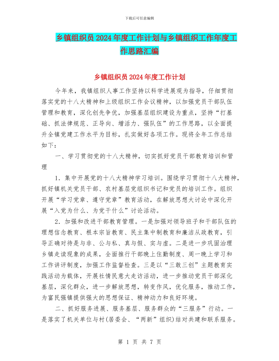 乡镇组织员2024年度工作计划与乡镇组织工作年度工作思路汇编_第1页