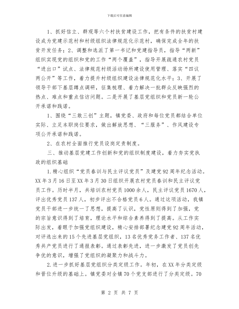 乡镇组织员2024年度工作计划与乡镇组织工作年度工作思路汇编_第2页