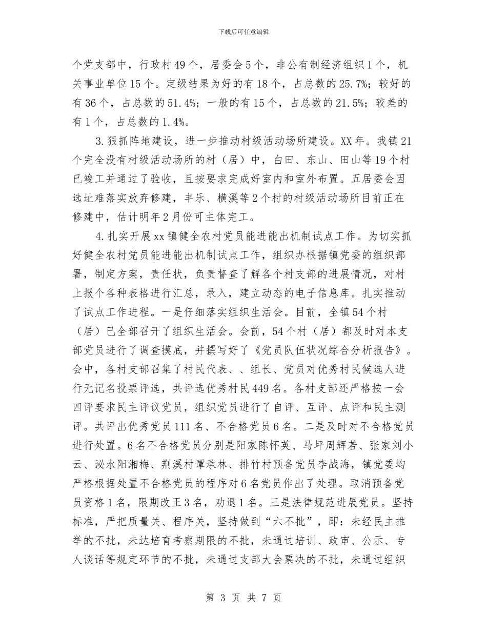 乡镇组织员2024年度工作计划与乡镇组织工作年度工作思路汇编_第3页