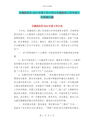 乡镇组织员2024年度工作计划与乡镇组织工作年度工作思路汇编