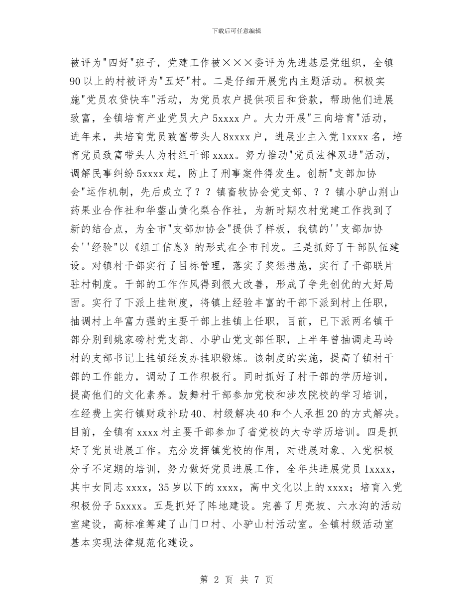 乡镇组织委员个人工作总结与乡镇组织工作总结汇编_第2页