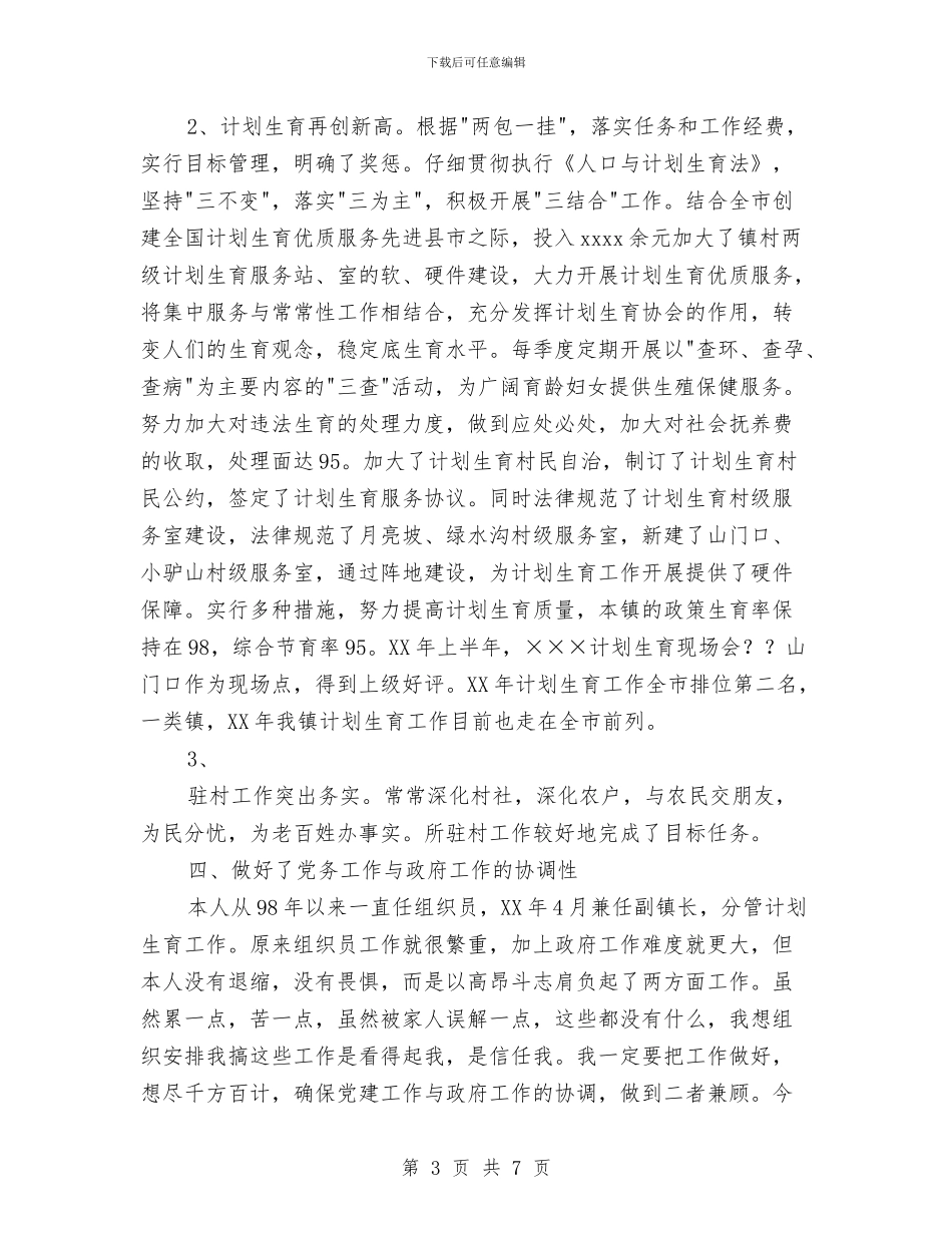 乡镇组织委员个人工作总结与乡镇组织工作总结汇编_第3页