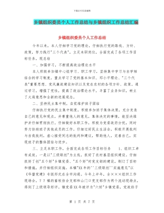 乡镇组织委员个人工作总结与乡镇组织工作总结汇编