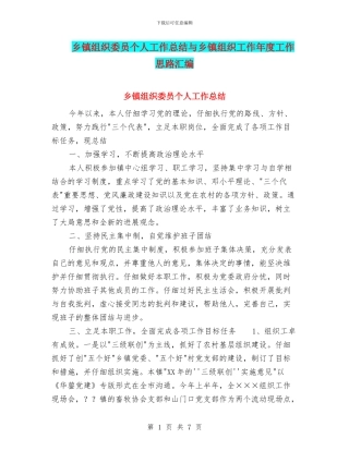 乡镇组织委员个人工作总结与乡镇组织工作年度工作思路汇编