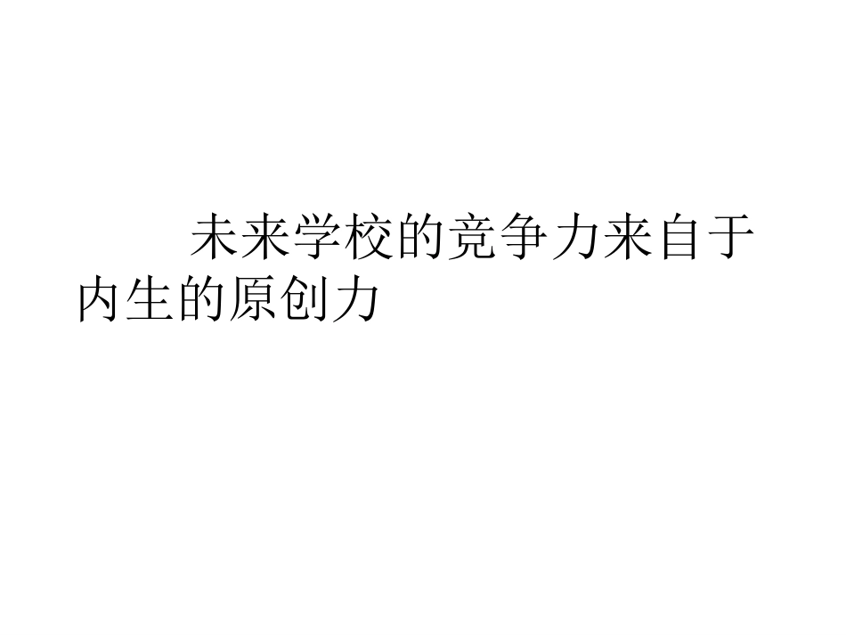 创建新样态学校(陈如平 沈河)_第3页
