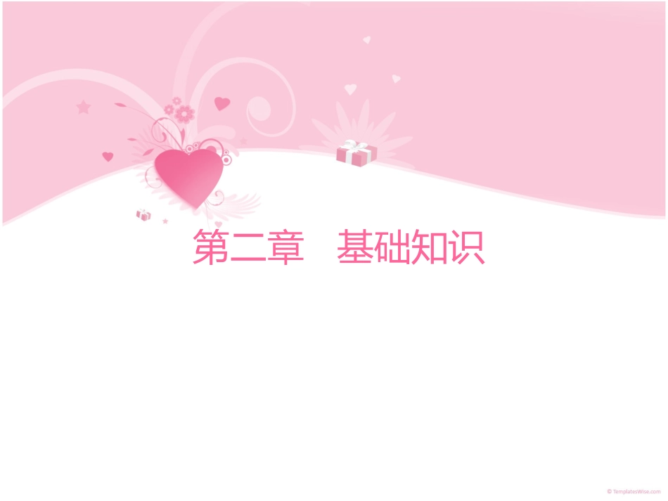 第二章---育婴师基础知识_第1页